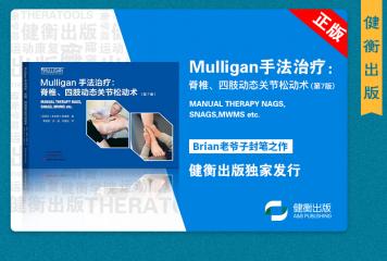 《Mulligan手法治疗：脊椎、四肢动态关节 松动术》第7版