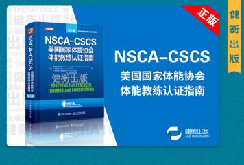【新书出版《NSCA-CSCS美国国家体能协会体能教练认证指南》