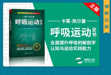 新书推荐——畅销16年经典《呼吸运动全书》