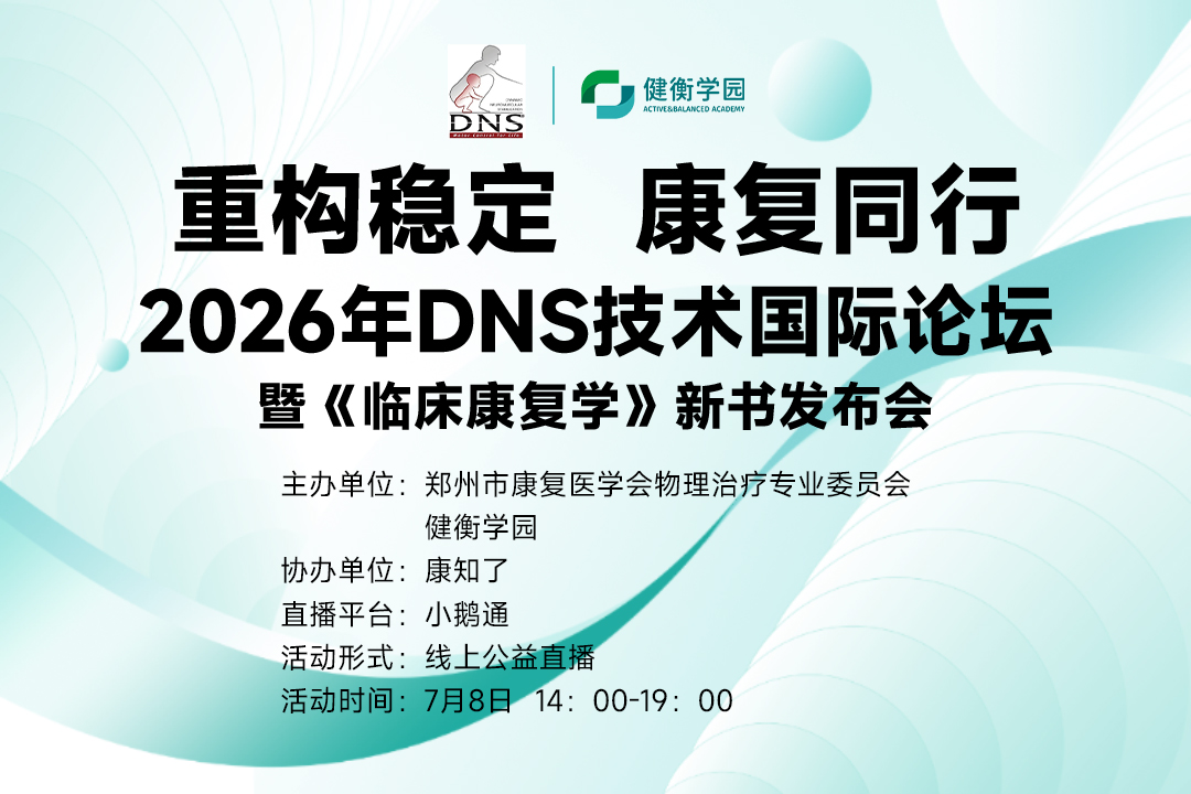 重构稳定，康复同行！「2026 DNS 国际论坛暨新书发布会」免费预约通道正式开启