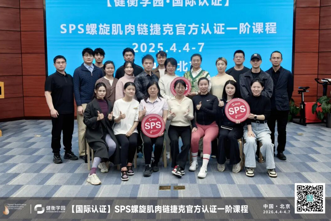 圆满收官！4天沉浸式学习SPS螺旋稳定肌肉链一阶课程
