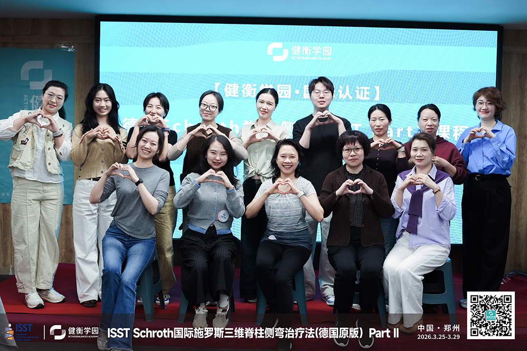 春华秋实，学以致远。 2026年3月25日至29日，由健衡学园主办的ISST Part Ⅱ 德国施罗斯三维脊柱侧弯国际认证课程在郑州圆满落下帷幕。