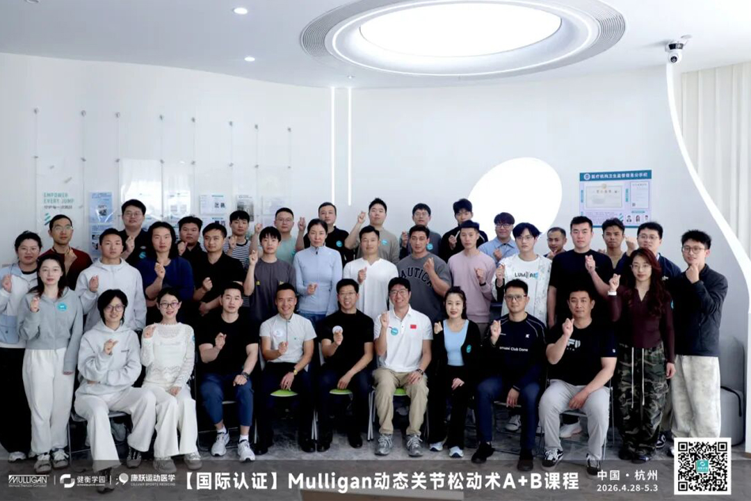 无痛&middot;即时&middot;持久｜Mulligan动态关节松动术A+B课程杭州站圆满收官
